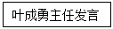 文本框: 叶成勇主任发言