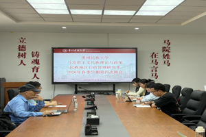 民族学与历史学学院马克思主义民族理论与政策、民族地区行政管理研究生2025-2026年度春季学期第四次周会