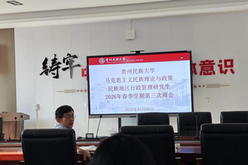 民族学与历史学学院马克思主义民族理论与政策、民族地区行政管理研究生2025-2026年度春季学期第三次周会