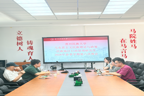 民族学与历史学学院马克思主义民族理论与政策、民族地区行政管理研究生2025-2026年度春季学期第六次周会