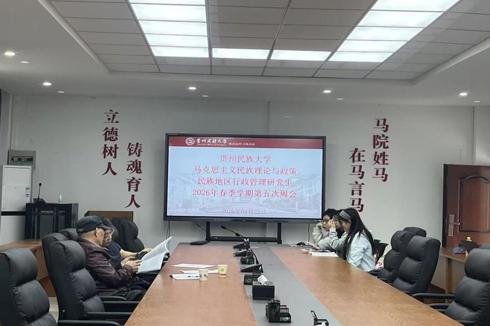 民族学与历史学学院马克思主义民族理论与政策、民族地区行政管理研究生2025-2026年度春季学期第五次周会