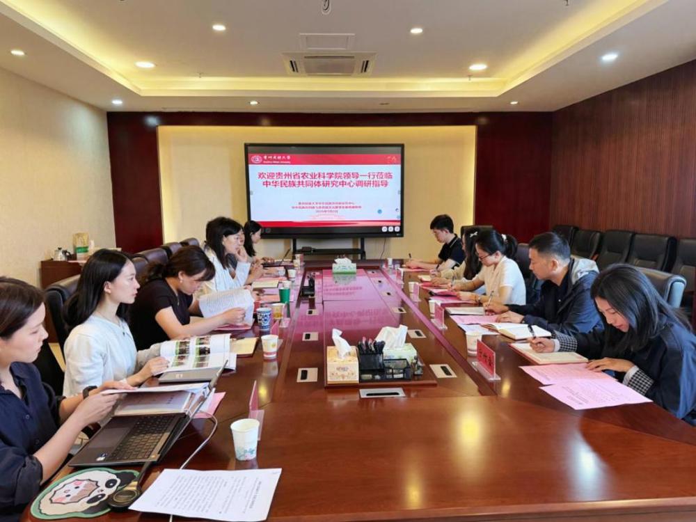 20260902贵州省农业科学院党建交流座谈会