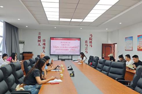 2026-09-03民族学与历史学学院民族学专业马克思主义民族理论与政策方向、民族地区行政管理方向研究生2026年秋季学期第一次周会