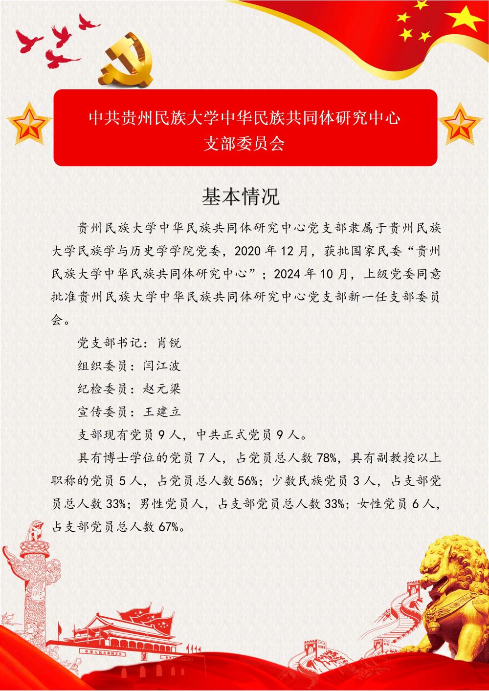 2026.9.8 中华民族共同体研究中心党支部组织架构图_02