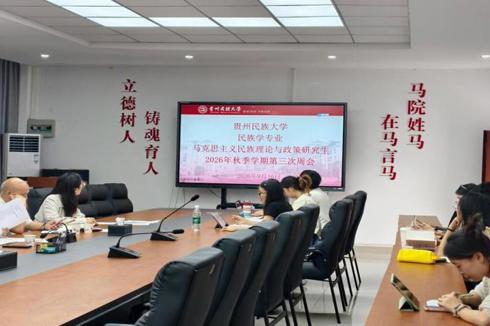 民族学与历史学学院马克思主义民族理论与政策研究生2026-2027年度秋季学期第三次周会