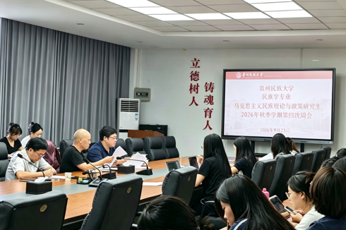 民族学与历史学学院马克思主义民族理论与政策研究生2026—2027年度秋季学期第四次周会