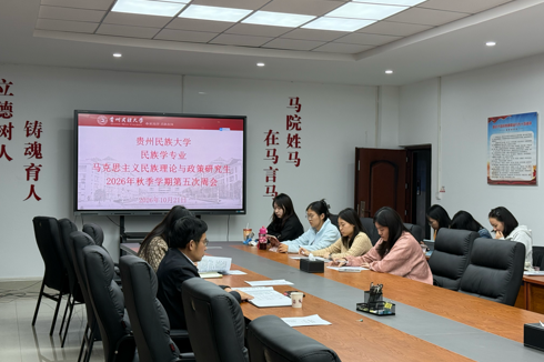 民族学与历史学学院马克思主义民族理论与政策研究生2026-2027年度秋季学期第五次周会