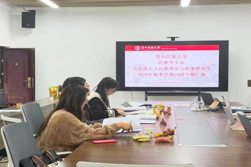 民族学与历史学学院民族学专业2024级马克思主义民族理论与政策方向研究生毕业论文中期考核汇报（第一组）